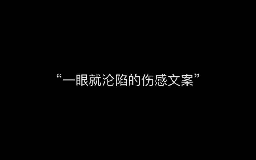 “一眼就沦陷的伤感文案”哔哩哔哩bilibili