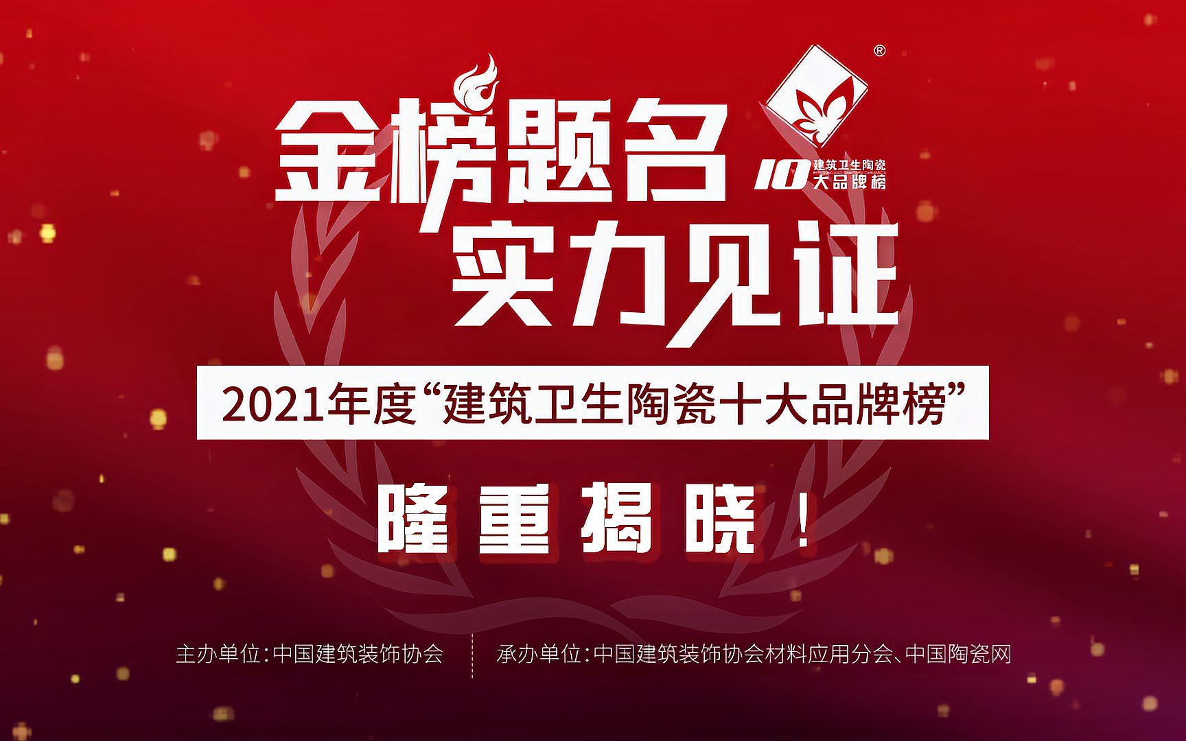 2021年度“建筑卫生陶瓷十大品牌榜”正式放榜!哔哩哔哩bilibili