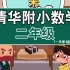 【二年级数学】清华附小数学动画 一升二接数学暑假预习1-6年级（全）