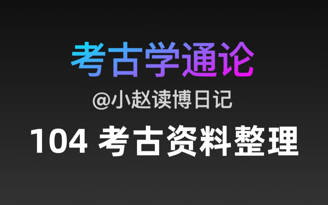 【文博考研】考古学通论 104 考古资料整理和报告编写哔哩哔哩bilibili