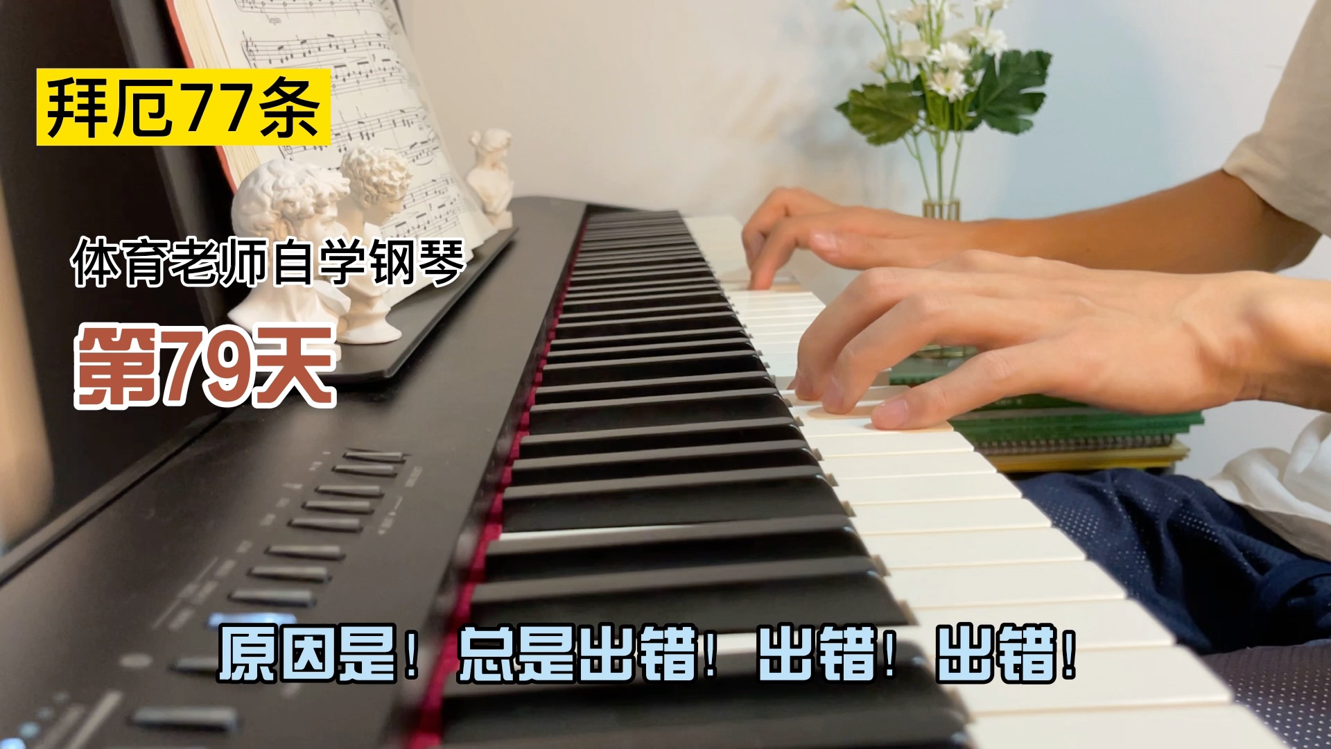 体育老师自学钢琴第79天拜厄77条