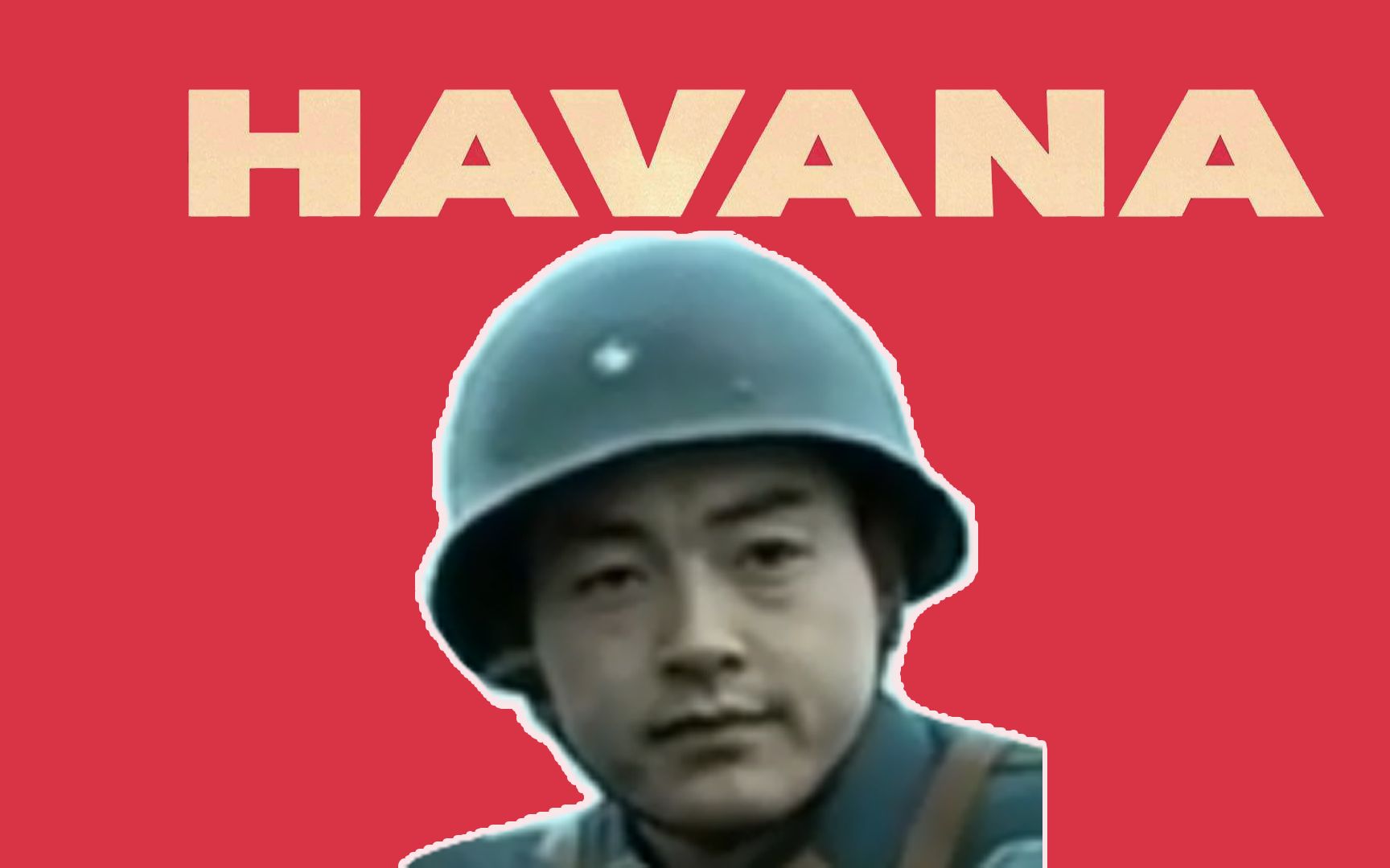 山本我77你仙人havana