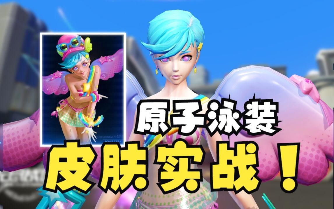 原子泳装皮肤实战!【无尽战区】