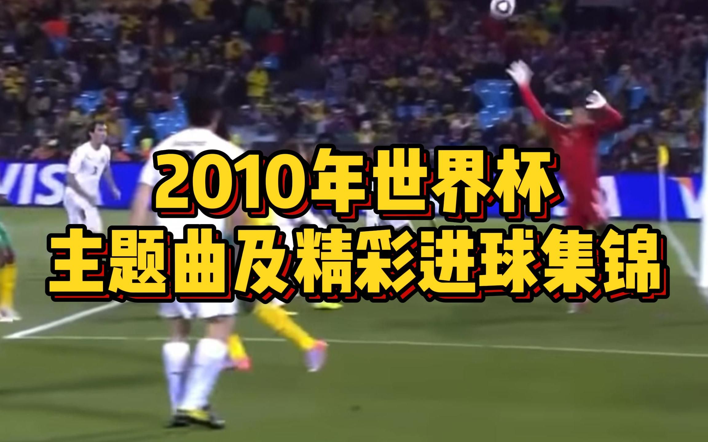 2010ⷮŠ飘扬的旗帜(Waving Flag)【那年的世界杯】哔哩哔哩bilibili