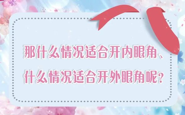 开眼角究竟选内眼角还是外眼角呢?哔哩哔哩bilibili