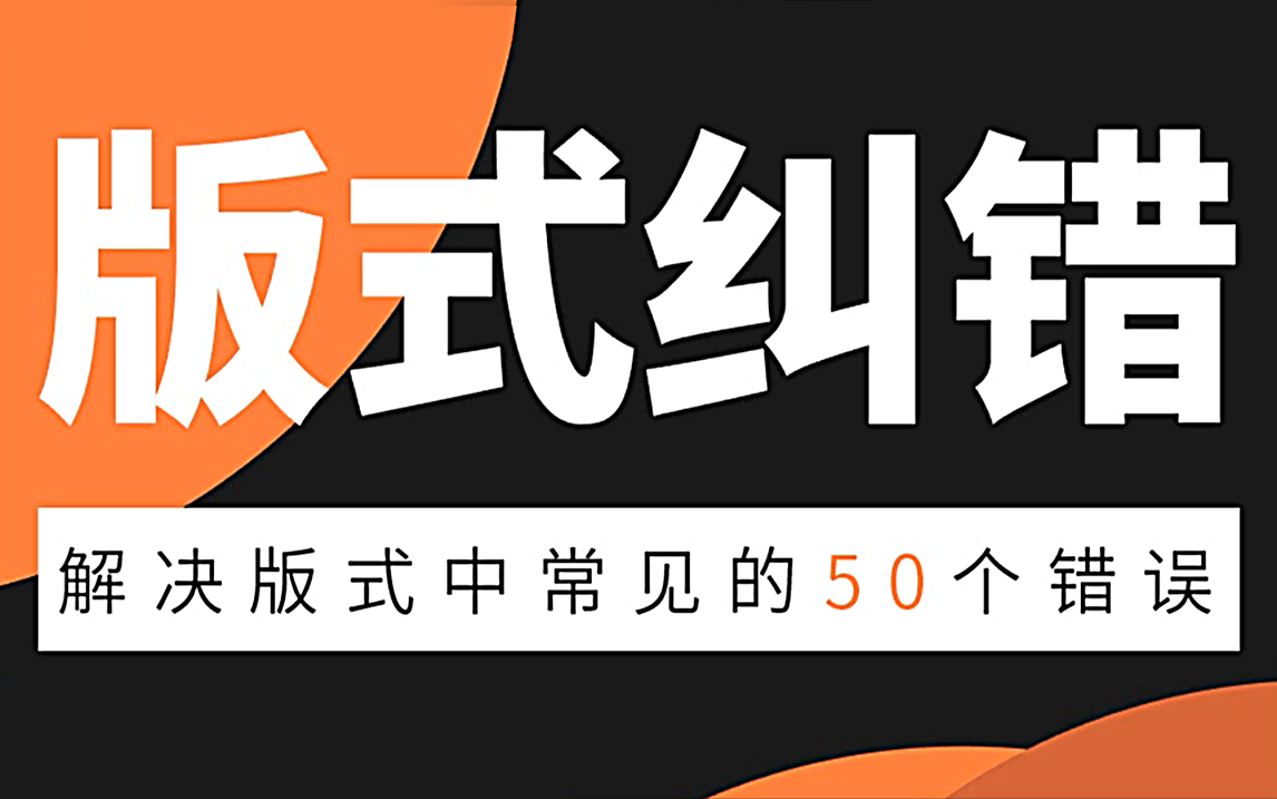 【版式设计全套】50种版式纠错核心技巧成就版式大师,解决99%的版式问题(A)哔哩哔哩bilibili