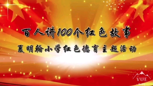 [图]【百人讲100个红色故事】No.40海娃勇斗日本鬼子-夏明翰小学二1班杨柠溪