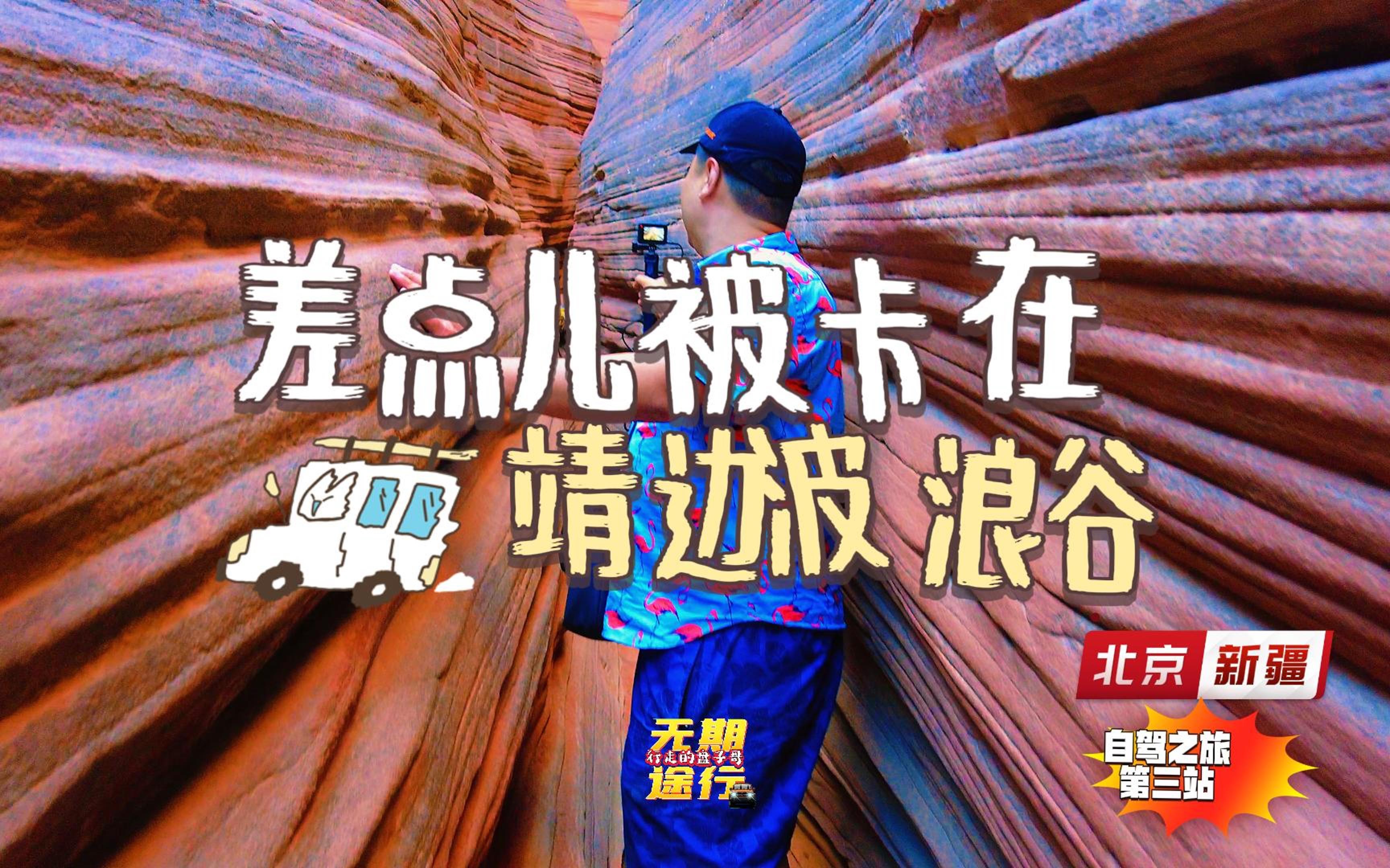 花90元门票玩儿陕西波浪谷,差点儿被卡在谷里面!