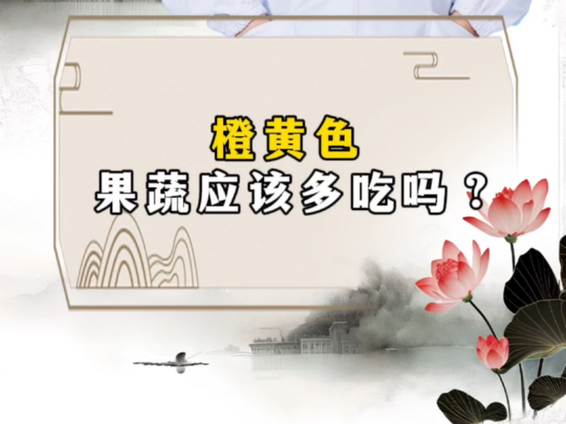 橙黄色果蔬应该多吃吗?哔哩哔哩bilibili