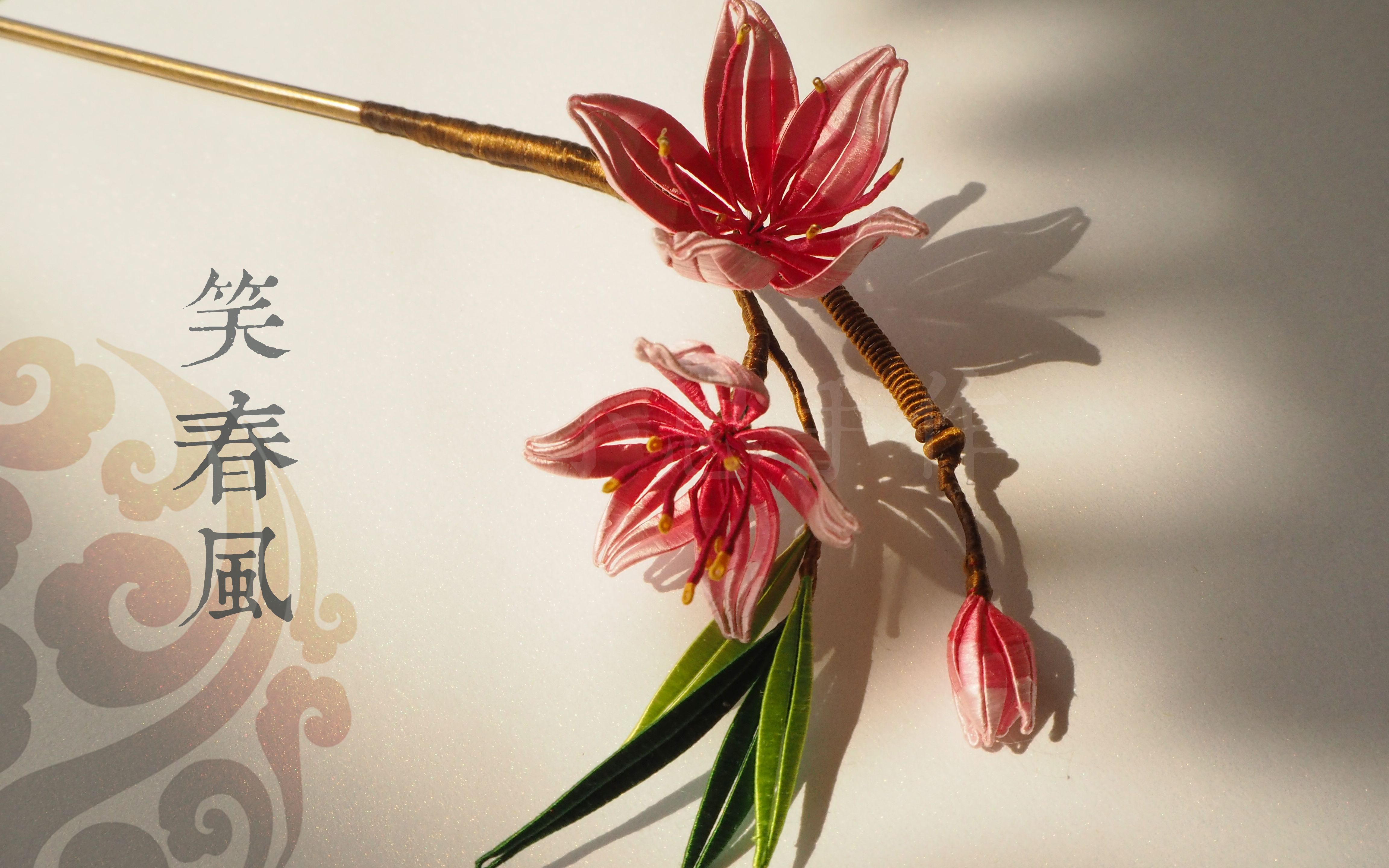 【笑春风】桃花簪(原创)