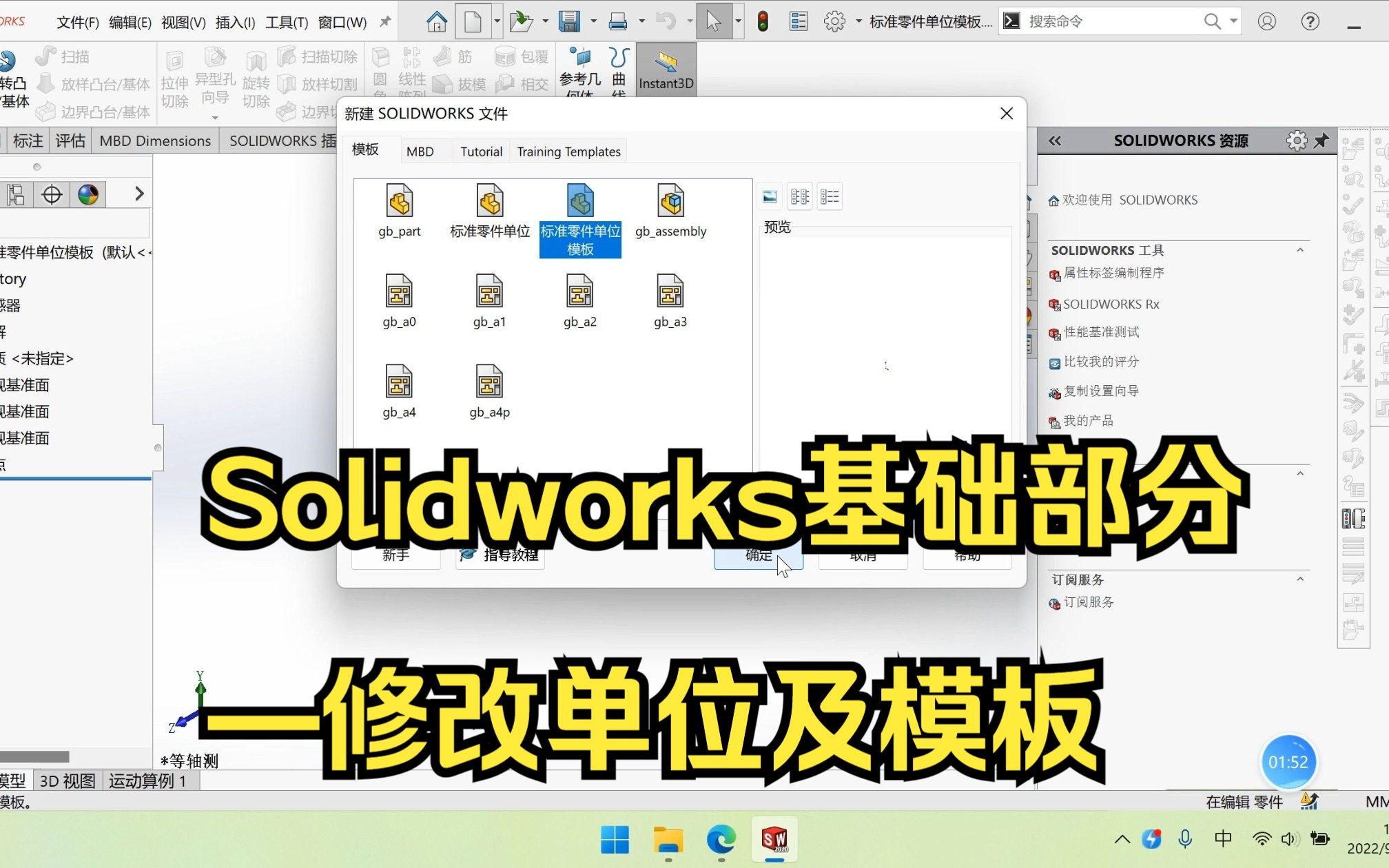 Solidworks基础学习修改单位及模板哔哩哔哩bilibili