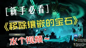 【英雄围城新手必看视频】水一期视频！宝石镶错了怎么办?