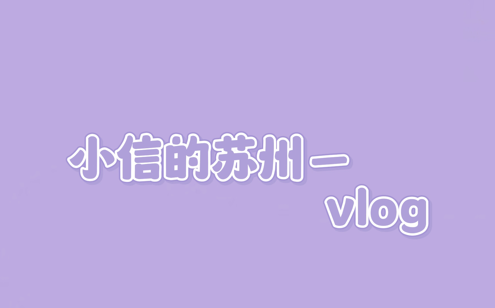 小信的旅行——苏州vlog哔哩哔哩bilibili