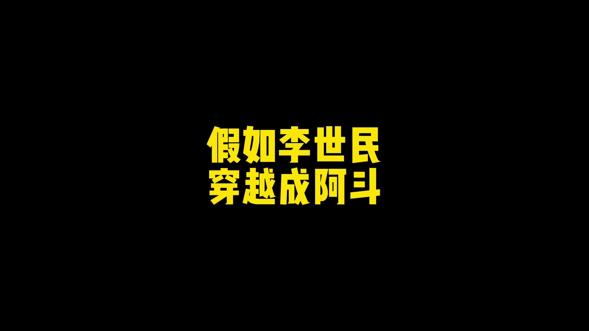 假如李世民穿越成阿斗!哔哩哔哩bilibili