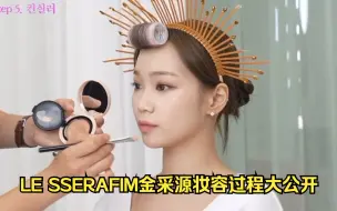 Download Video: （中字）LE SSERAFIM队长金采源最新化妆视频｜爱豆早八妆容大公开