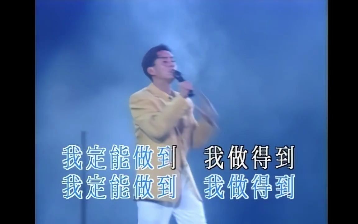 [图]譚詠麟 - 我做得到 - 1991夢幻柔情演唱會 超清版