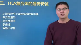 43 HLA的遗传特征(P43)