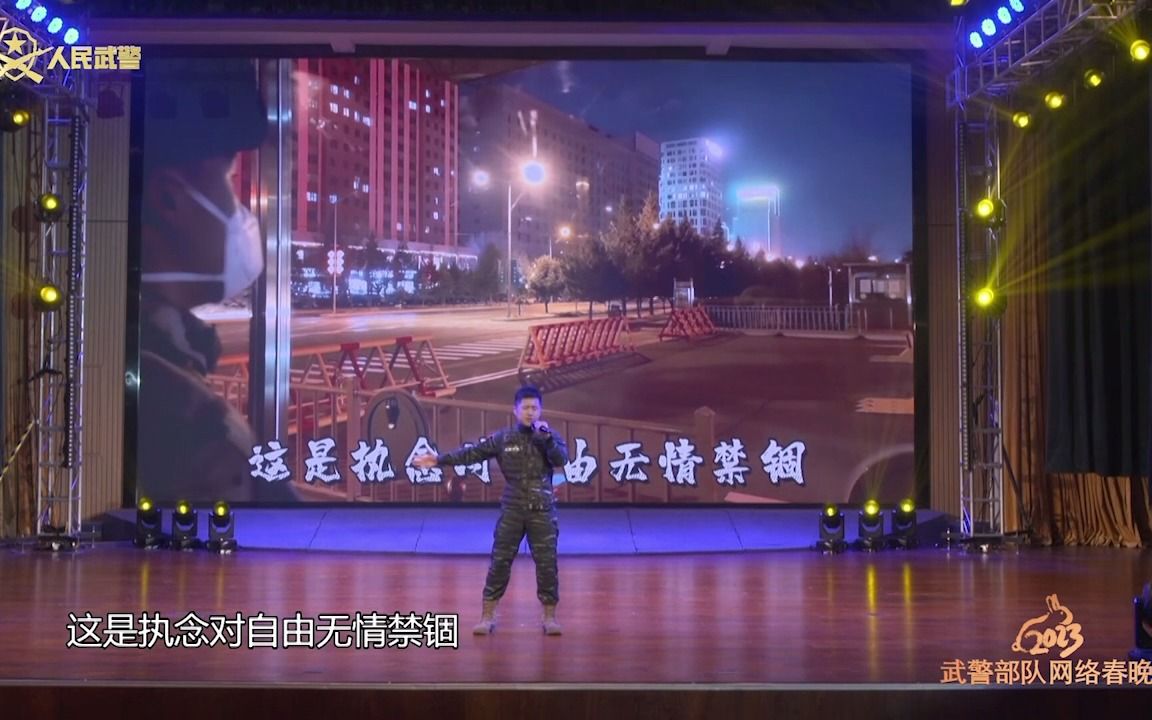 [图]武警部队网络春晚 丨歌曲《“直”迷不悟》