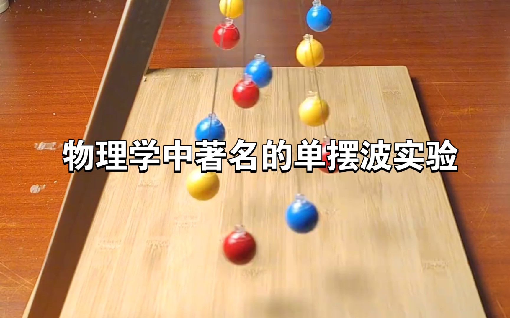 物理学中著名的单摆波实验
