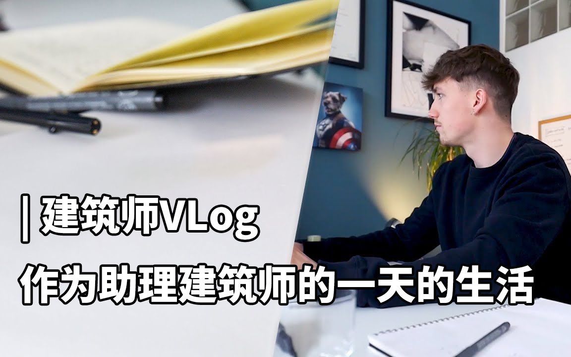 [图]建筑师VLog | 作为助理建筑师的一天的生活