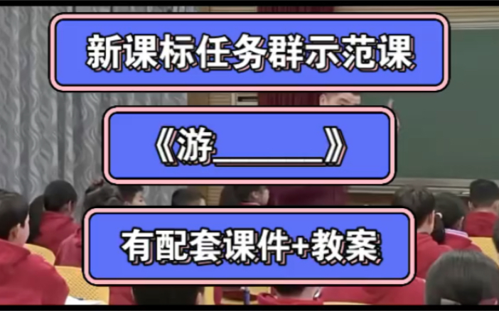 [图]四下新课标任务群示范课 五单元习作《游_____》有配套课件+教案