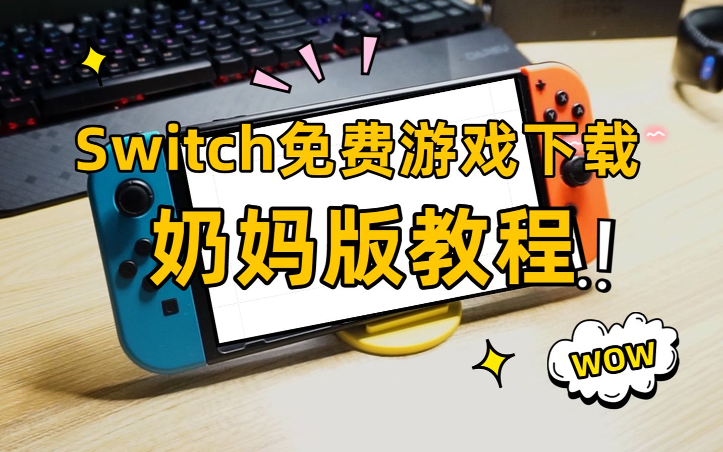 [图]Switch免费游戏🆓下载教程️！拒绝找不到