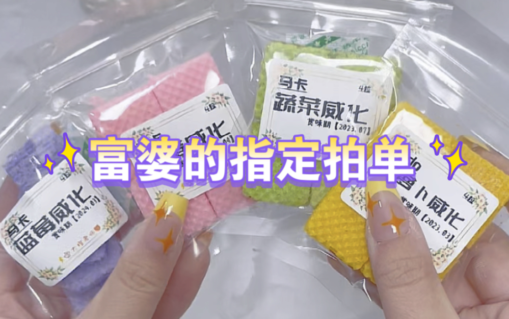 [图]富婆的指定拍单·这个威化饼干颜值好高·偷偷告诉你们我偷吃了·沉浸式解压助眠拍单