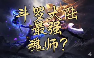 Download Video: 【斗罗大陆】【互动视频】你穿越到斗罗大陆会成为什么魂师？