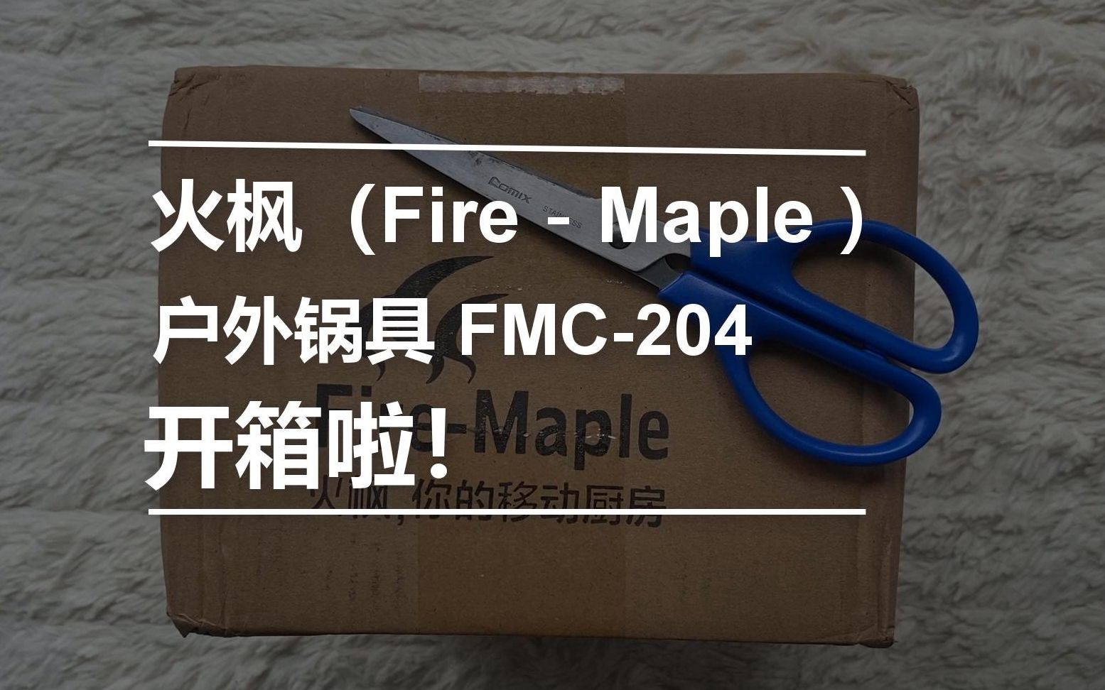 老饭开箱简评:FireMaple火枫FMC204开箱(23人野营套锅),户外锅具野外露营,便携套锅移动厨房野营炊具.哔哩哔哩bilibili