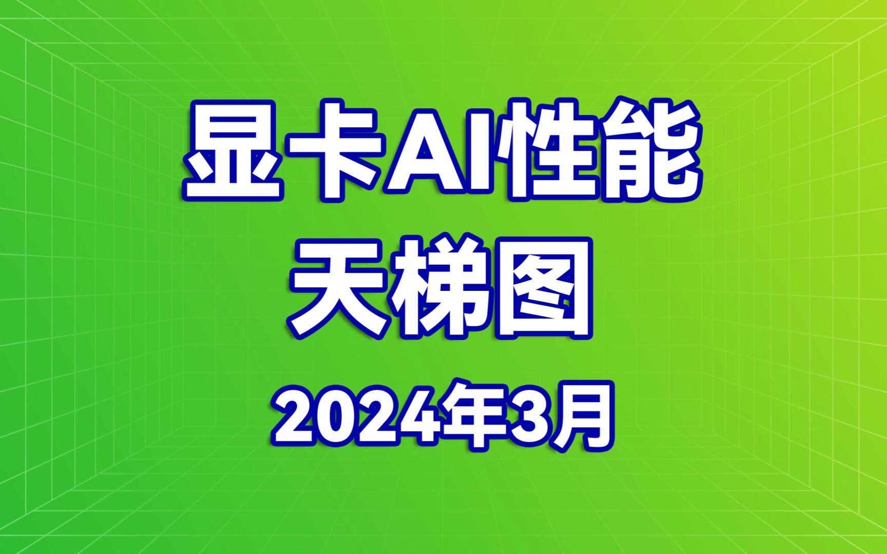 显卡AI性能天梯图 NVIDIA显卡&AMD显卡&intel显卡 2024年3月哔哩哔哩bilibili