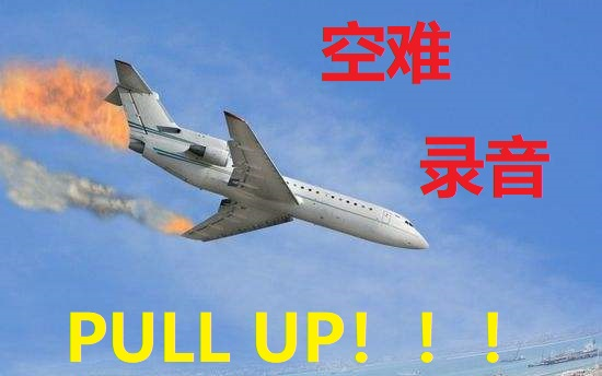 [图]全球历年空难坠机黑匣子录音——pull up！