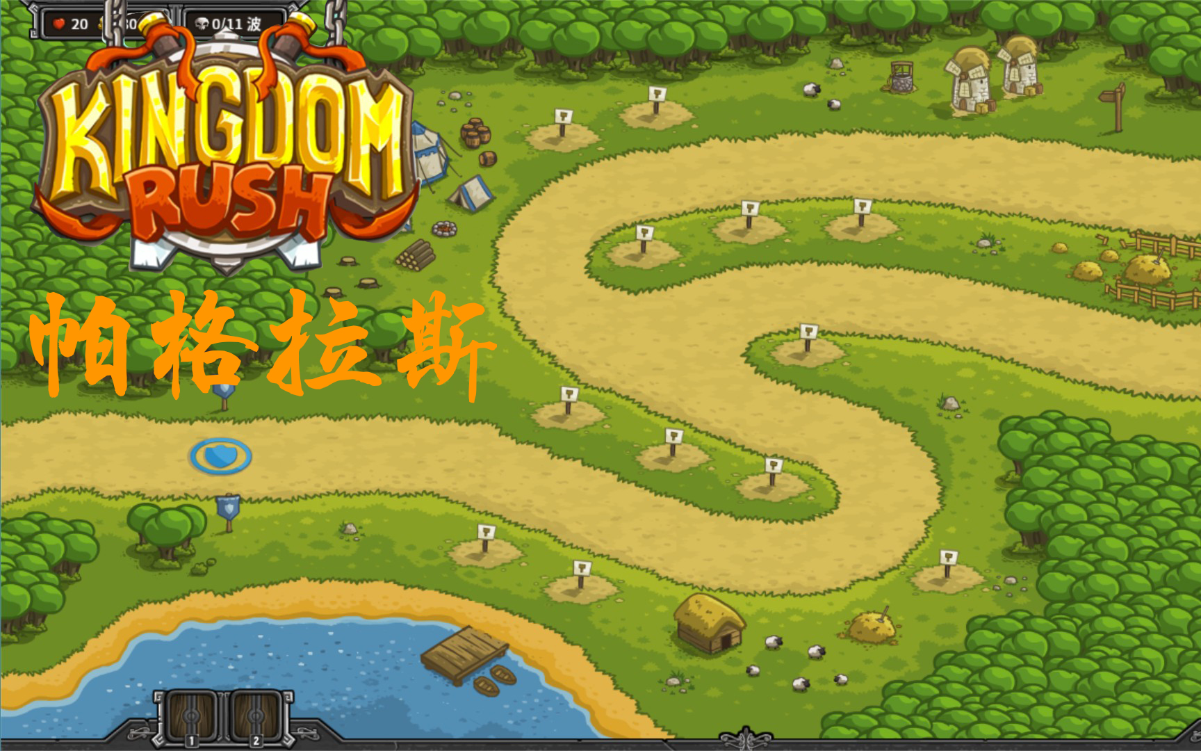 《皇家守卫军 (kingdom rush)》解说第三关 帕格拉斯pagras 老兵模式