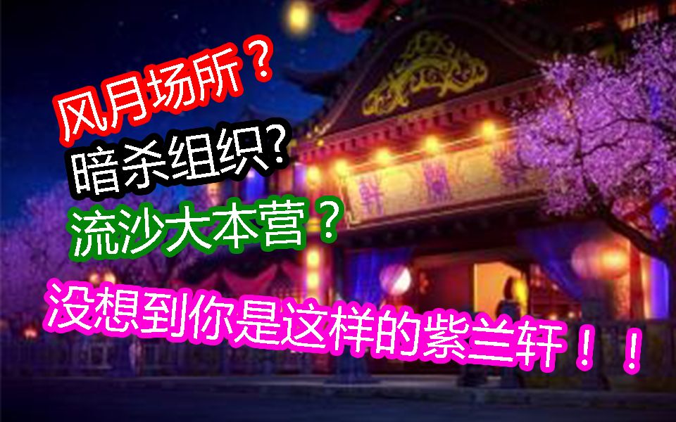 [图]【天行九歌】迅速崛起，一夜倾塌，你竟然是这样的紫兰轩？！