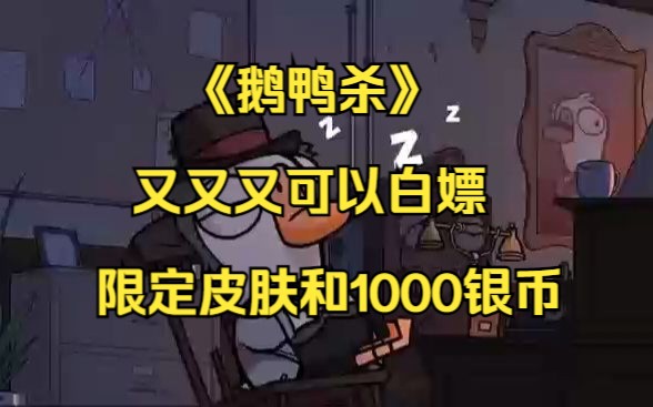 【游戏小欻欻】鹅鸭杀又又又可以白嫖限定皮肤和1000银币啦