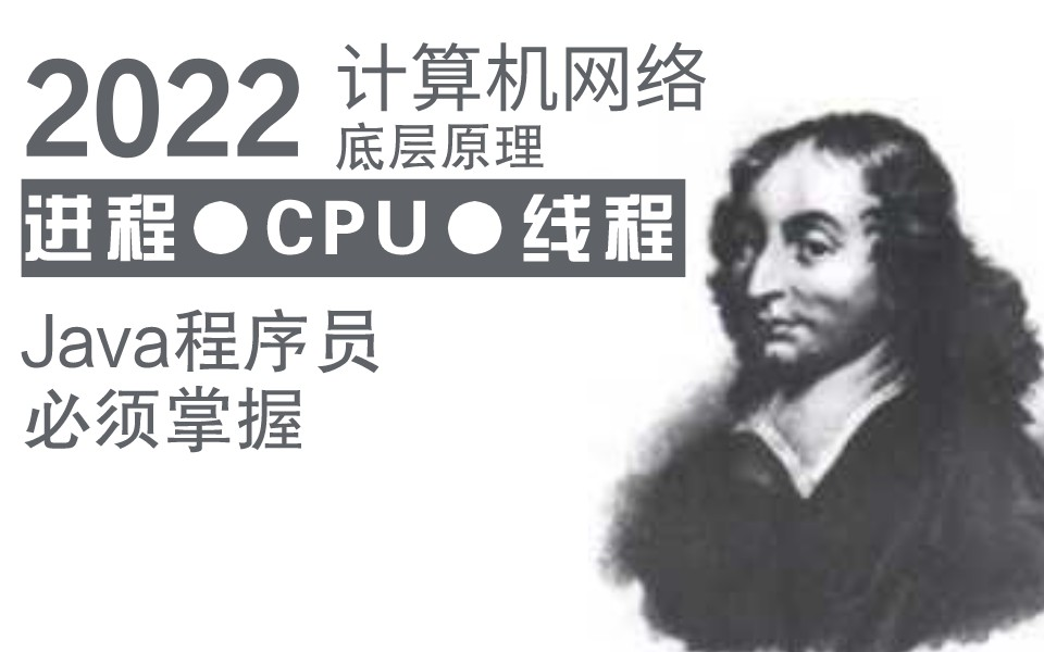 终于有人把Java程序员必须掌握的计算机网络和计算机底层原理讲明白了!!马士兵带你12小时彻底搞懂操作系统、计算机网络、底层原理、CPU、线程哔...