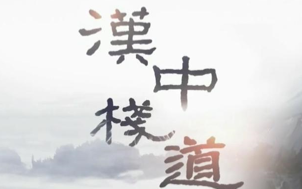 【历史/人文】汉中栈道(汉语中字)哔哩哔哩bilibili