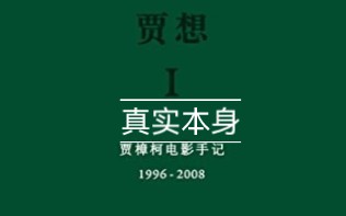 [图]《贾想：贾樟柯电影手记》金句29 由纪实技术生产出来的所谓真实，很可能遮蔽隐藏在现实秩序中的真实。而方言、非职业演员、实景……