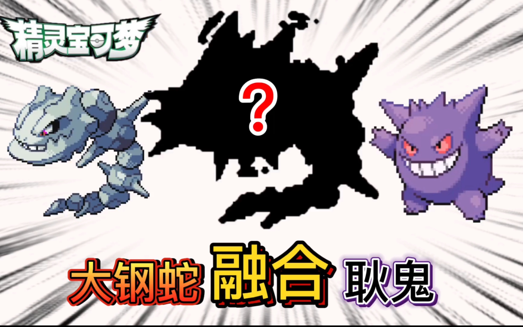 精灵宝可梦无限融合44,幽灵大钢蛇要诞生了吗