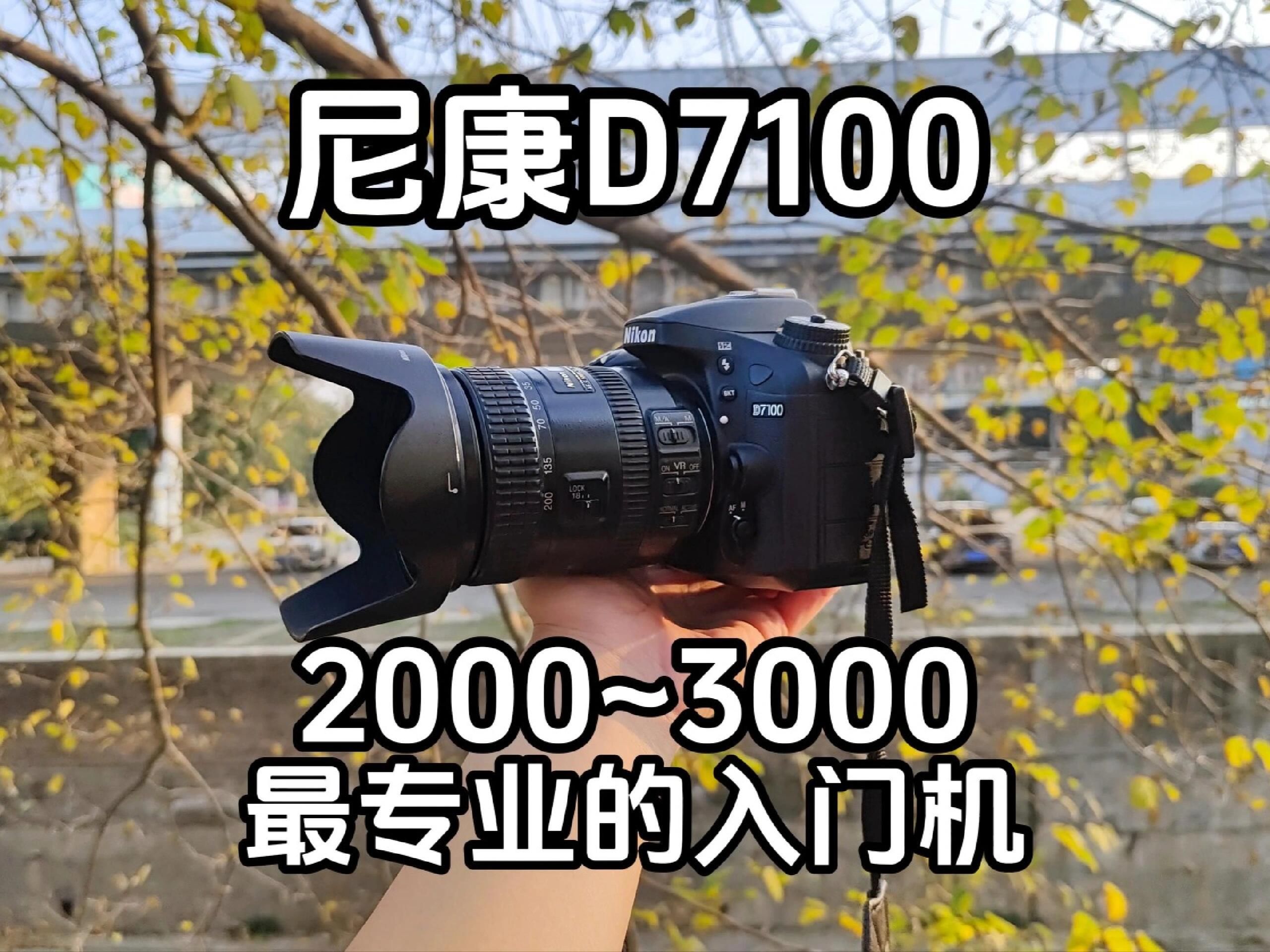 尼康d7100,一代神机!!!#测评#尼康D7100相机#二手尼康D7100相机哔哩哔哩bilibili