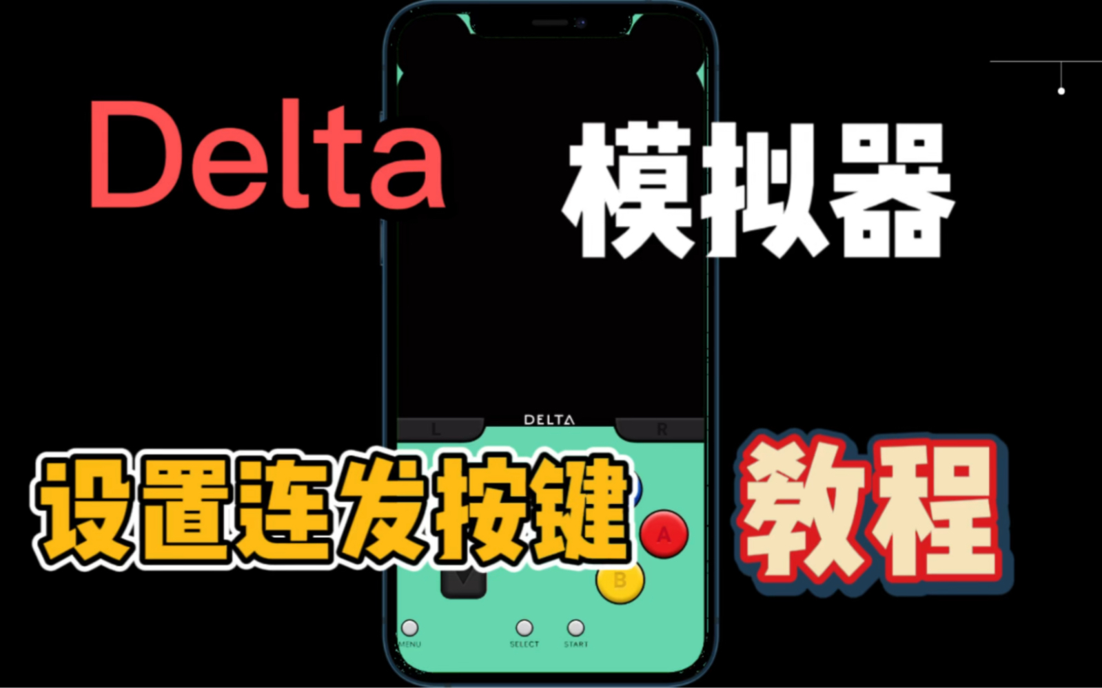 delta模拟器设置连发按键教程!怎么样在Delta模拟器设置连发按键?教程