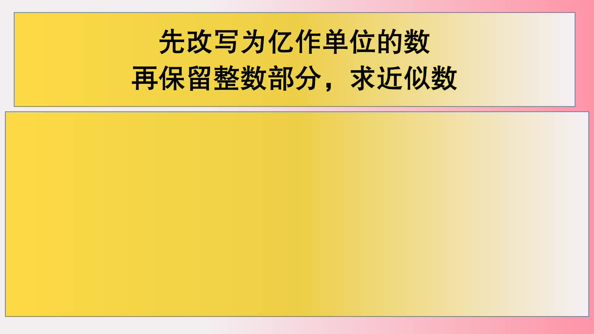 [图]四年级数学：先改写为亿作单位的数，再保留整数部分，求近似数