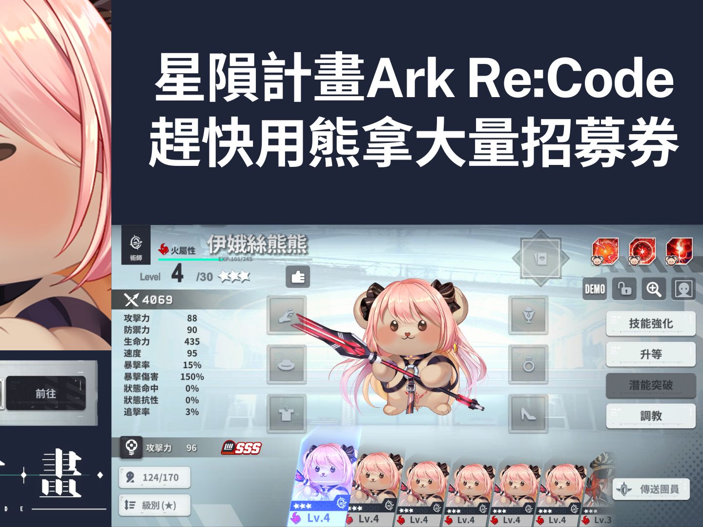 [图]星隕計畫Ark Re:Code 趕快用熊拿大量招募券