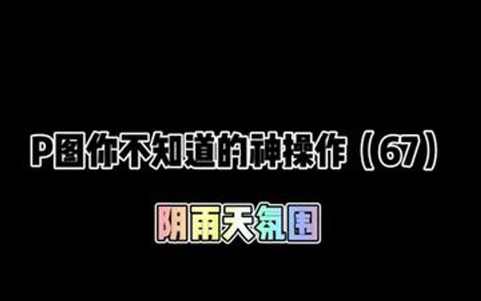 阴天拍照不用慌,学习这个小技巧分分钟拉满氛围感!哔哩哔哩bilibili