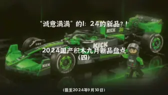 Скачать видео: 【新品发布】“诚意满满”的1：24的新品？！2024国产积木九月新品盘点（四）