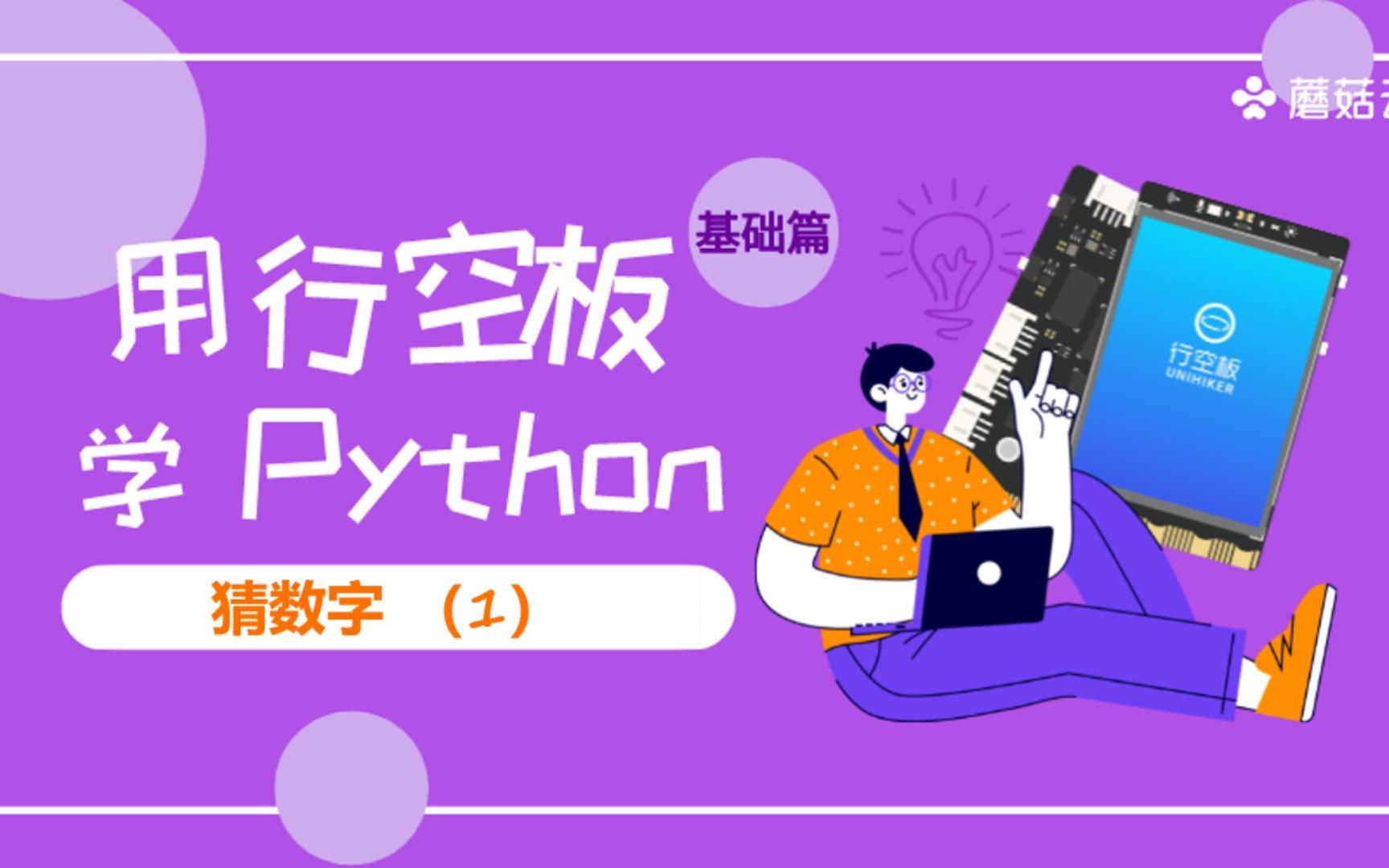 【用行空板学Python】第01课:猜数字(1)哔哩哔哩bilibili