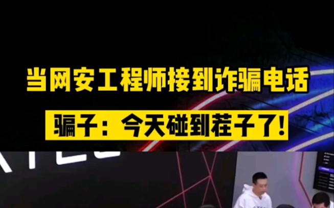 当网安程序员接到诈骗电话,没想到把对面整不会了哔哩哔哩bilibili