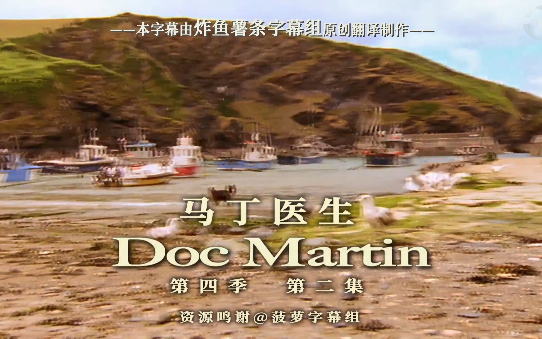 马丁医生 Doc Martin S04E02 [高清][英剧][医疗][喜剧][炸鱼薯条字幕组][中英特效字幕]{外科医生马丁}哔哩哔哩bilibili