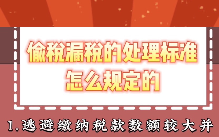 【绍兴代理记账】偷税漏税的处理标准怎么规定的——财税知识科普哔哩哔哩bilibili