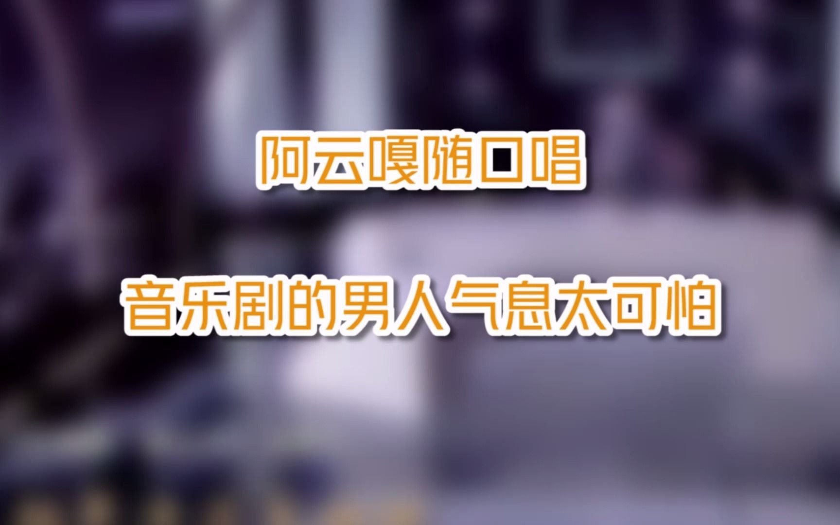 阿云嘎来为歌而赞卖票,为了推广自己热爱的音乐,阿云嘎也太努力了!哔哩哔哩bilibili