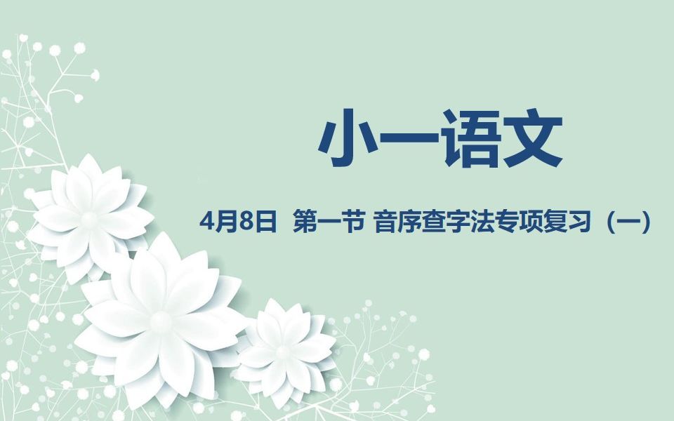 [图]小一语文04-08 第一节 音序查字法专项复习（一）